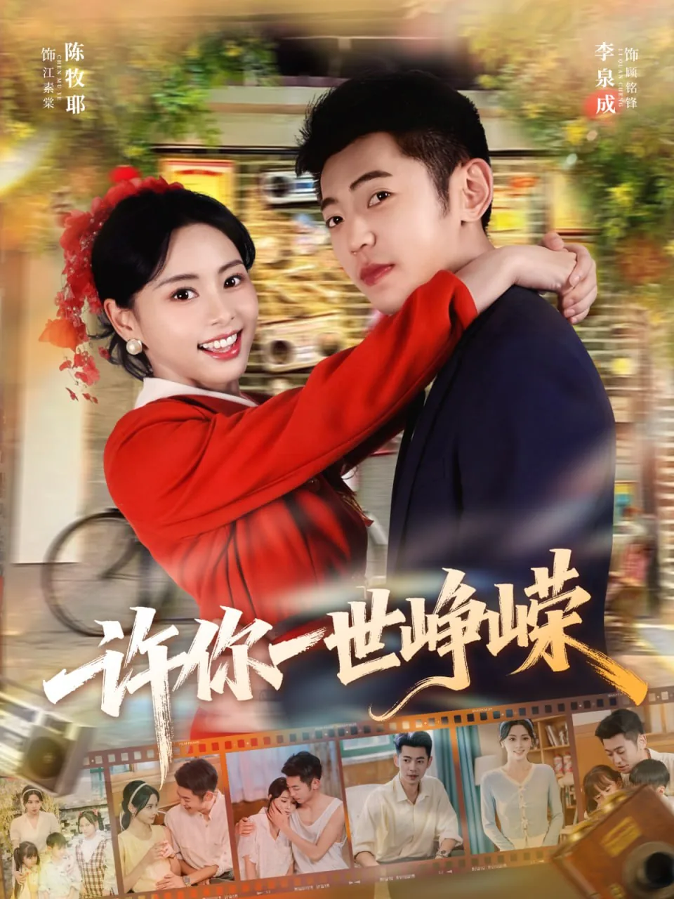 许你一世峥嵘百度百科