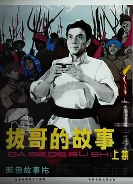 拔哥的故事完整版免费