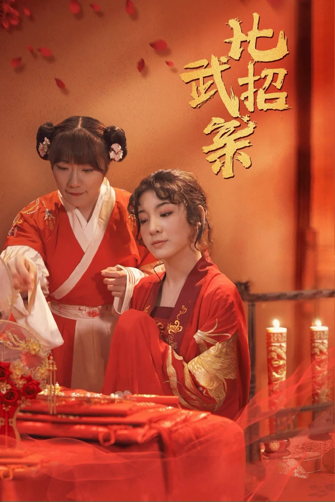 比武招亲手游现在叫什么