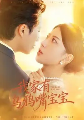 我家有乌鸦嘴宝宝是谁