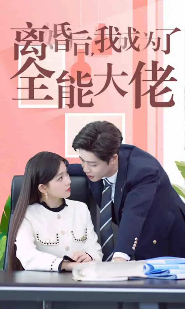 离婚后我成了全能大佬短剧