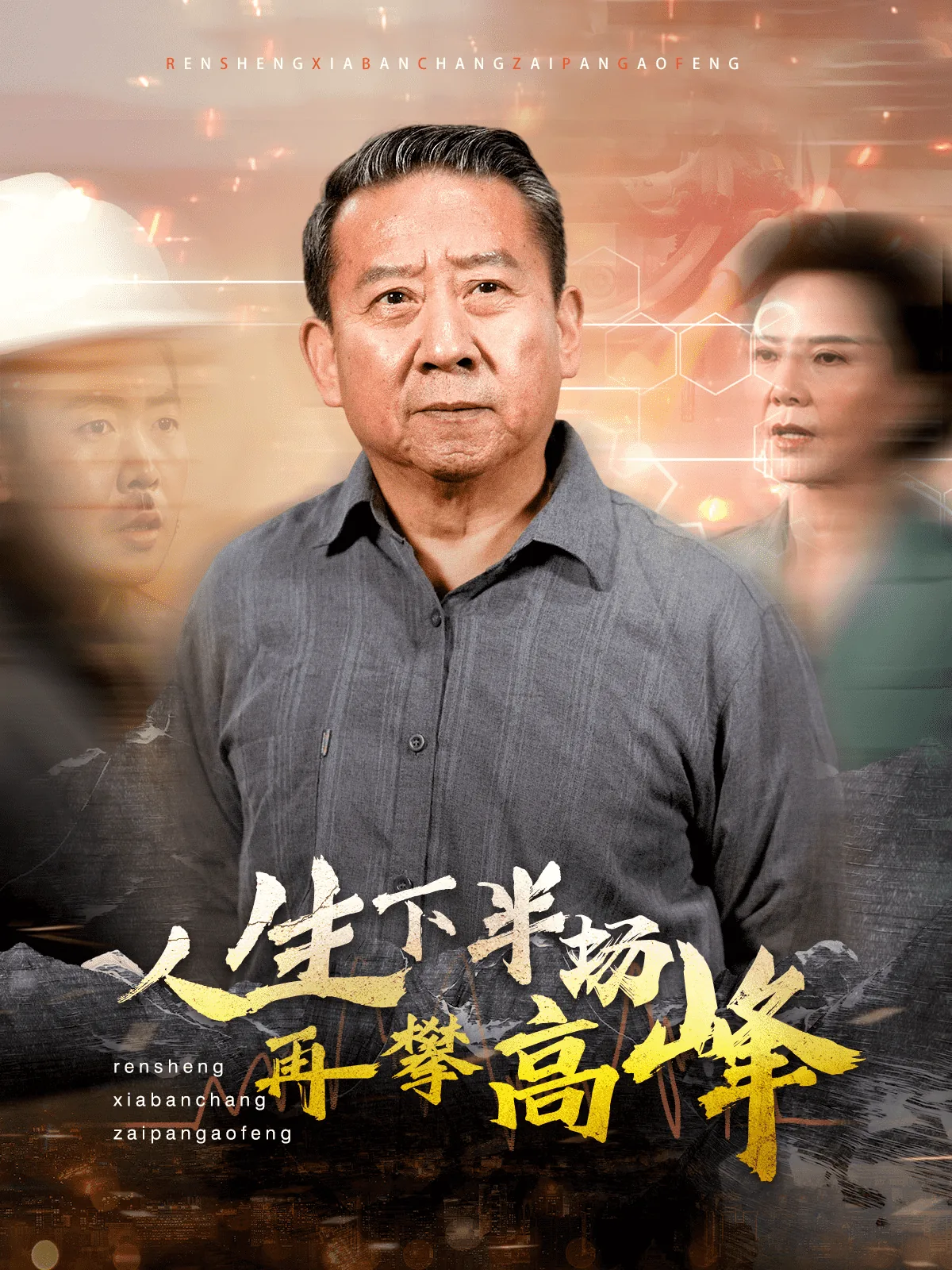 人生下半场再攀高峰演员表