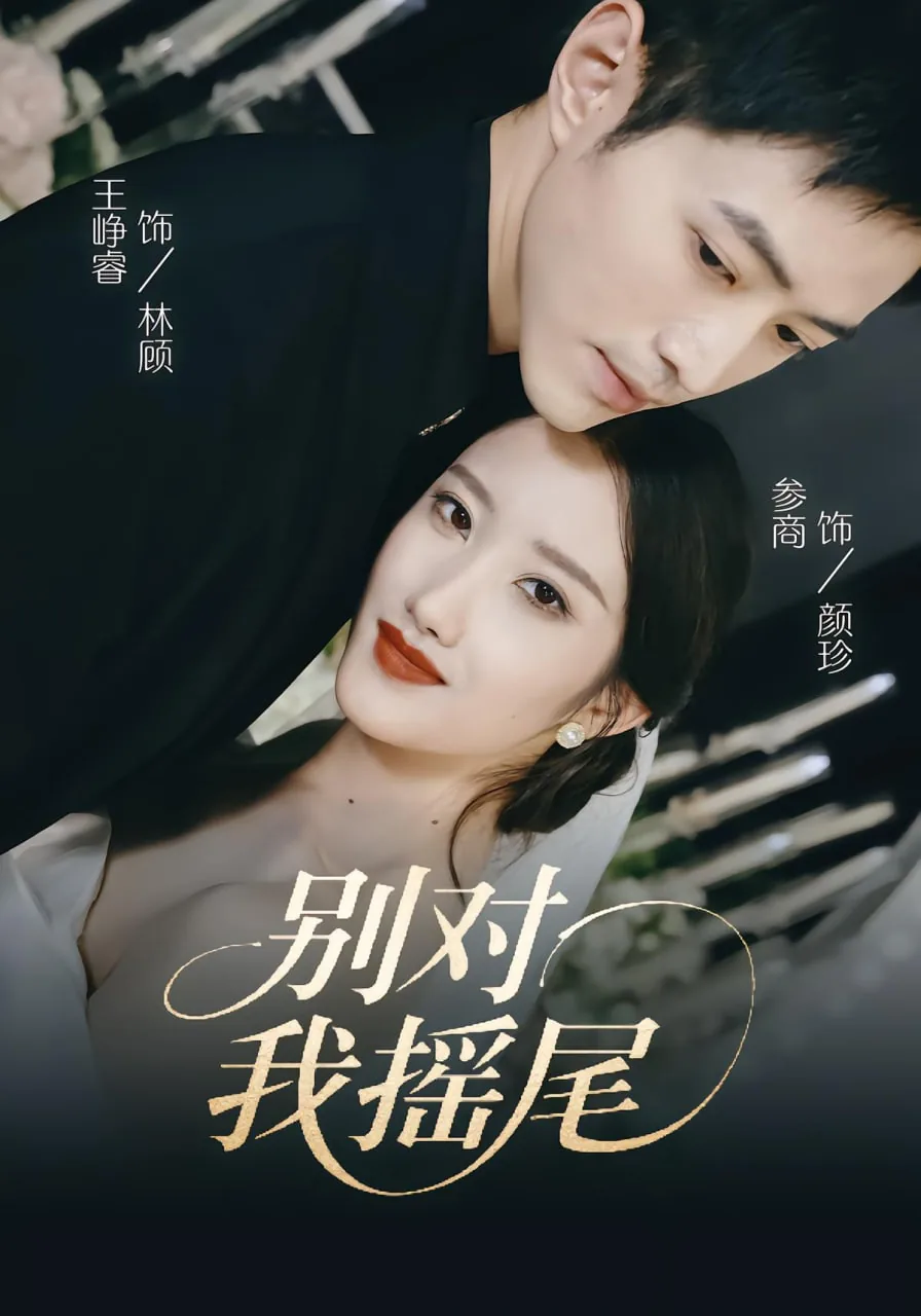 别对我摇尾乞怜