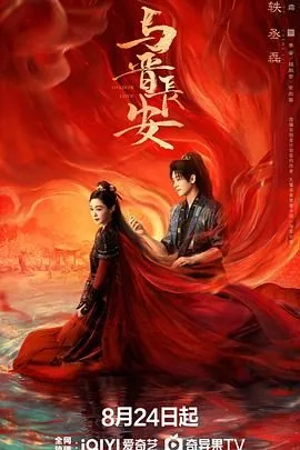与晋长安在线观看高清免费