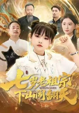 七岁老祖宗,下山闹翻天短剧视频