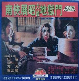 南侠展昭大破地狱门2