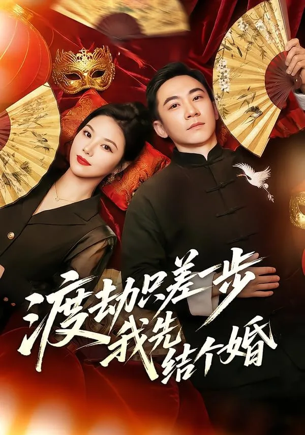 渡劫只差一步我先结个婚短剧全集
