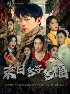 末日多子多福为所欲为天人王二