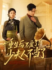 重生后不爱了少夫人不当了周家印