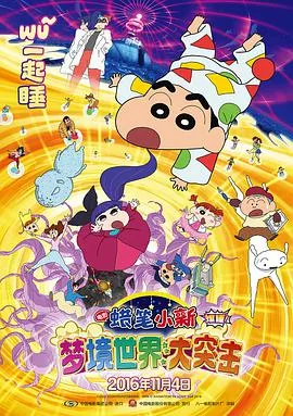 蜡笔小新梦境世界大突击台配版