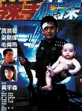 辣手神探粤语版免费观看
