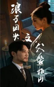 浪子回头之父爱如山后续短剧