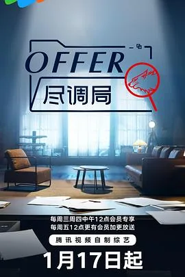 offer尽调局第二季什么时候开播