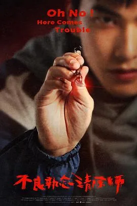 不良执念清除师后两集看不了