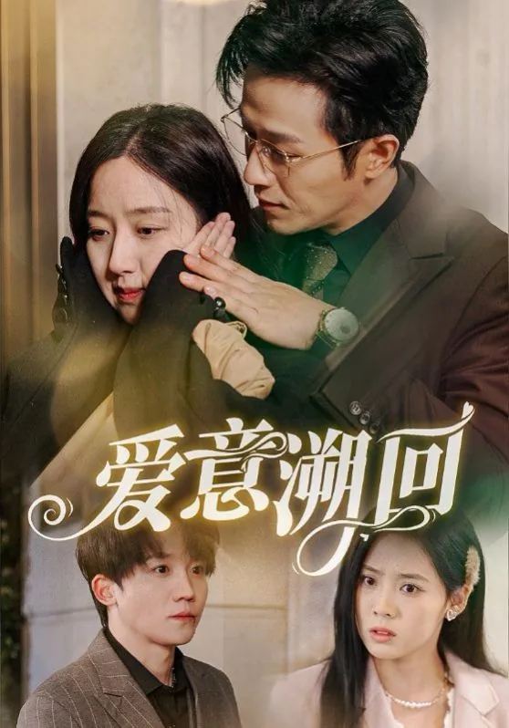 爱意溯回短剧全集免费观看