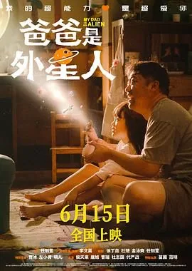 爸爸是外星人在哪个电视频道播出