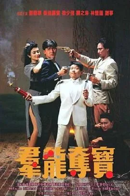 群龙夺宝国语完整观看