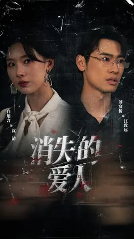 消失的爱人男主洗澡在什么时候