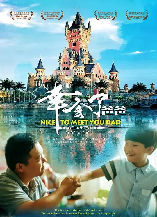 幸会了爸爸剧照图片