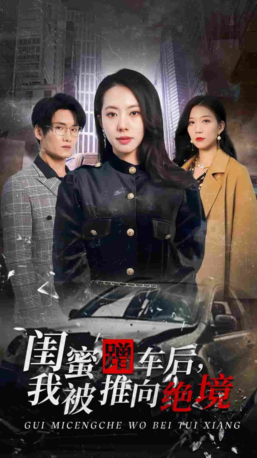 闺蜜蹭车后我被推向逆境
