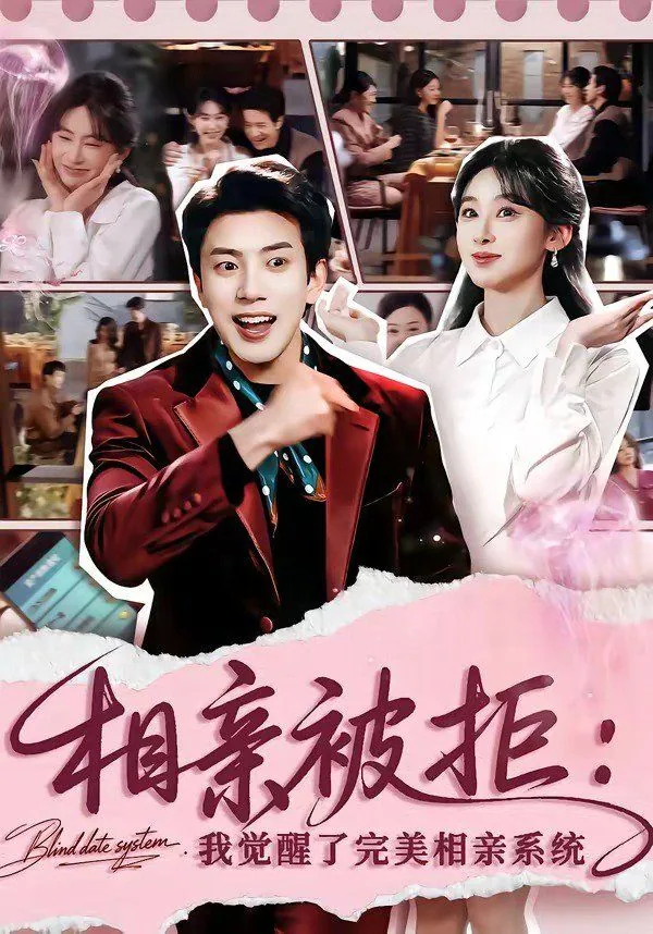 相亲被拒:我觉醒了完美相亲系统结局
