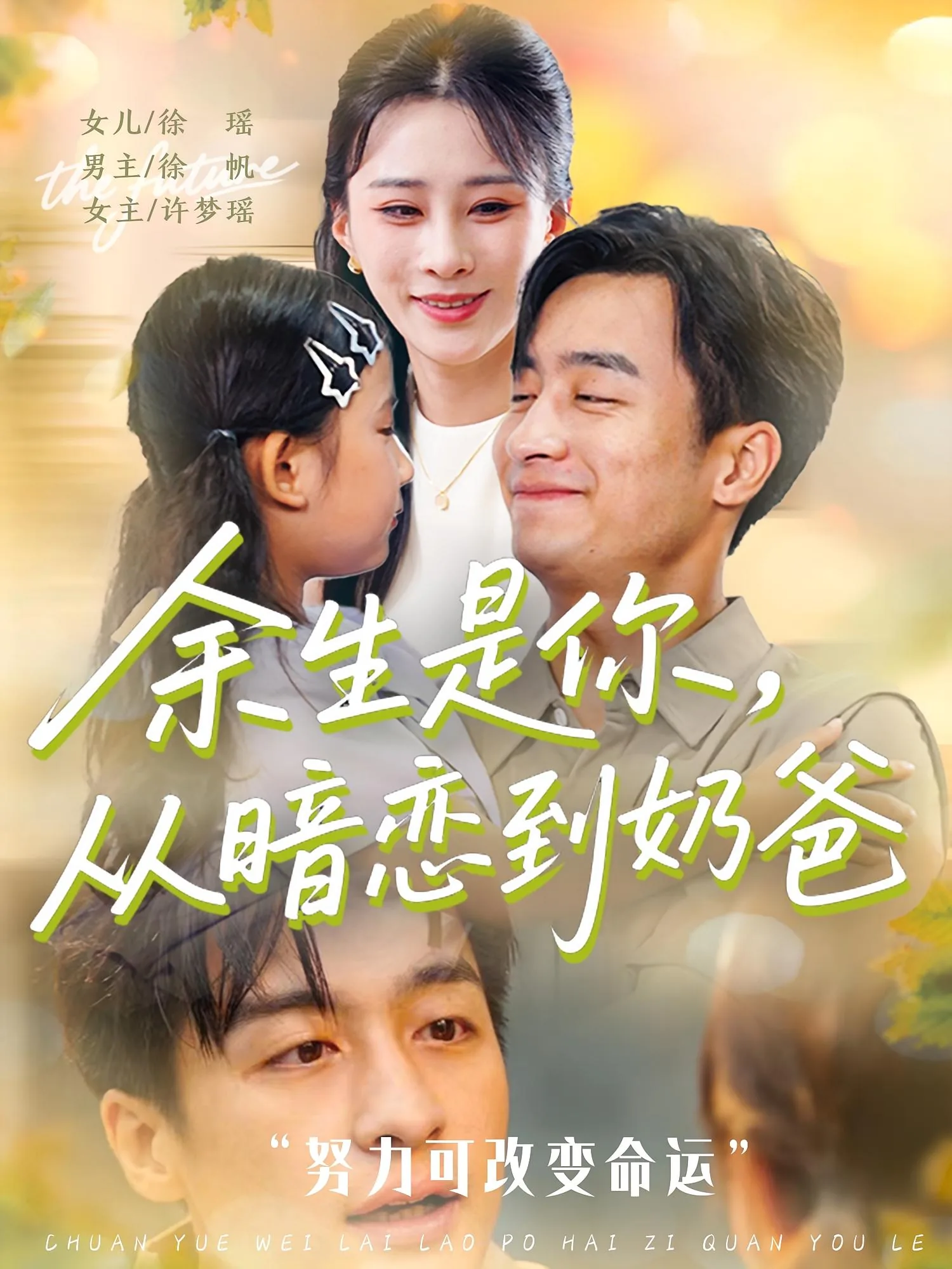 余生是你从暗恋到奶爸最新章节更新内容