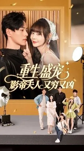 重生盛宠影帝夫人又穷又凶百度百科
