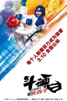 斗魂之熊孩子插曲歌名