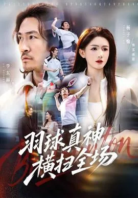 羽球真神横扫全场怎么打