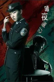 暗夜藏心演员表