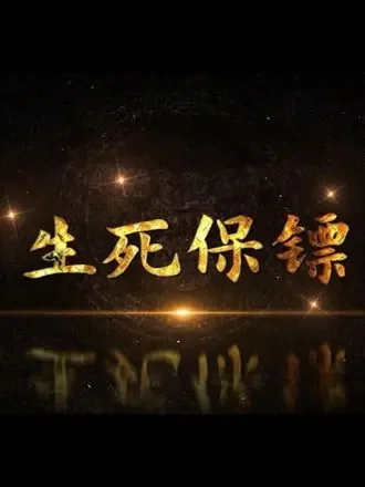 生死保卫战电影