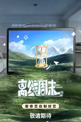 离线周末综艺在线观看