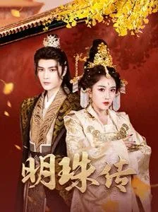 明珠传结局是什么
