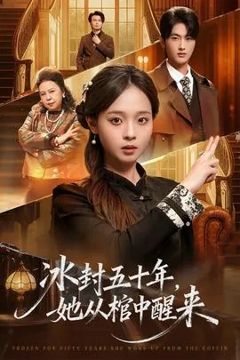 冰封五十年她从棺中醒来免费观看完整版
