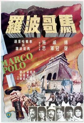 马哥波罗所有演员表