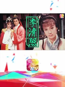 李清照1981高清版