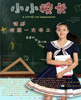 小小校长手机在线观看