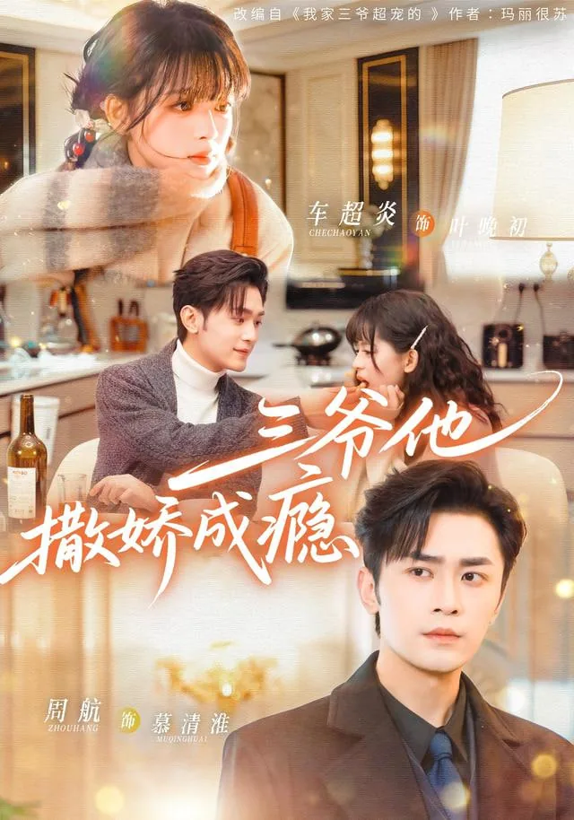 三爷他撒娇成瘾的男主周航出生日期