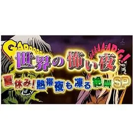世界恐怖之夜绝叫SP2018