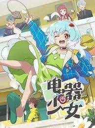 电器少女会有第二季吗