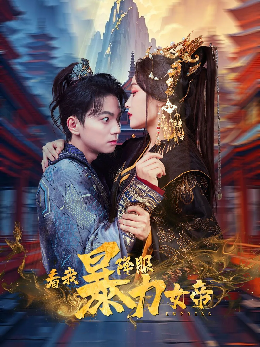 看我降服暴力女帝攻略男主