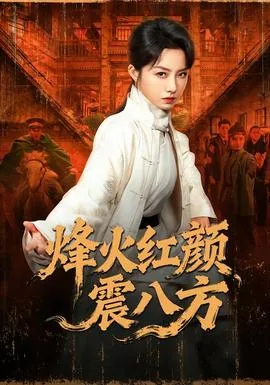 烽火红颜震八方在线观看最新章节更