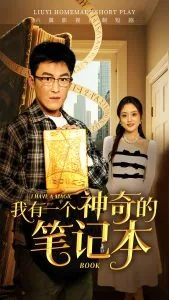 我有一个神奇的笔记本主演
