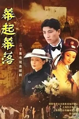 幕起幕落电视剧剧情介绍