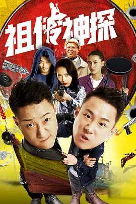 祖传神探绑架