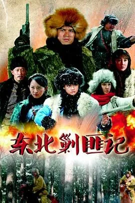 东北剿匪记电视剧1一40全集央视网