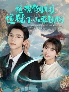 道观倒闭道姑下山要团圆去吗