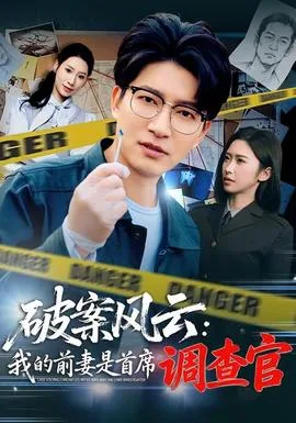 破案风云我的前妻是首席调查官免费阅读