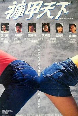 裤甲天下国语