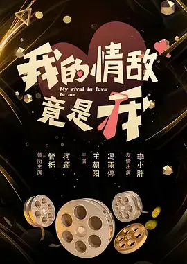 我的情敌竟是我短剧免费观看